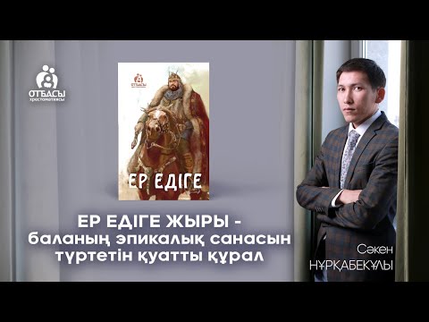 Видео: Ер Едіге жыры| "Балаға міндетті түрде оқыту керек" | Cәкен Нұрқабекұлы