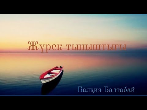 Видео: Жүрек тыныштығы. Балқия Балтабай. 2 бөлім 5 тарау #аудиокітап