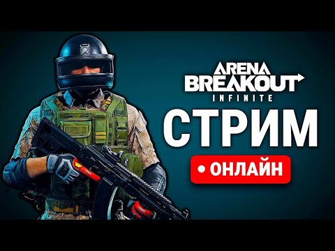 Видео: Arena Breakout: Infinite НАДО ПОБЕЖДАТЬ  стрим🔥 !!!