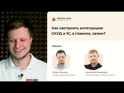 Видео: Как настроить интеграцию СКУД и 1С, а главное, зачем