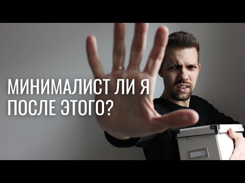 Видео: 5 вещей, от которых я не готов избавиться // Я отказался от минимализма?