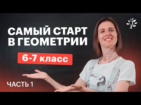 Видео: Что нужно знать перед 7 классом? Геометрия | Математика