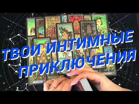 Видео: Таро Для Мужчин💙Моя Интимная Жизнь❗️Кто На Пороге❗️Новая Или Бывшая❗️Мужское Таро❗️Вика Таро