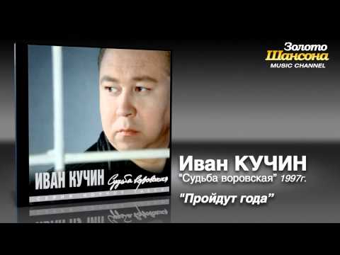 Видео: Иван Кучин - Пройдут года (Audio)