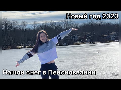 Видео: Пенсильвания. Новый год 2023
