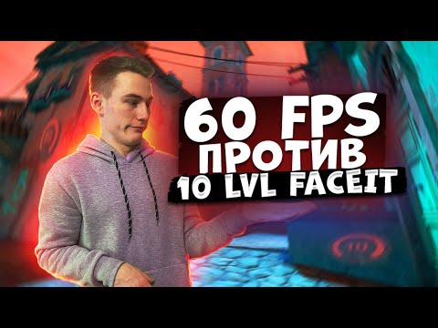 Видео: ИГРАЮ с 60 FPS ПРОТИВ 10 LVL FACEIT