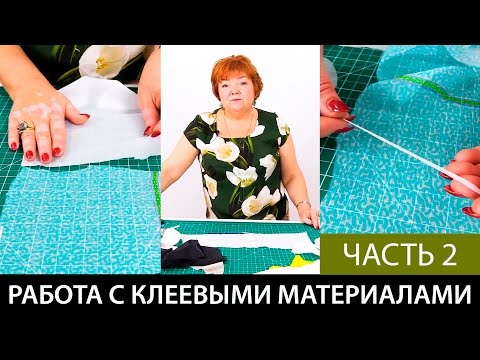 Видео: Работа с клеевыми материалами  Часть 2
