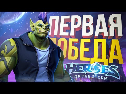 Видео: [Heroes of the Storm] ПОБЕДИЛИ С ДЕВУШКАМИ ВПЕРВЫЕ ЗА ТРИ ГОДА!