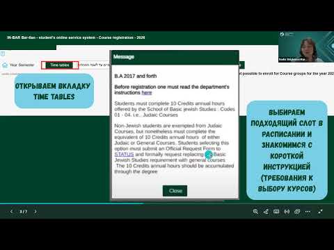 Видео: Как записаться на курсы через портал университета Бар-Илан