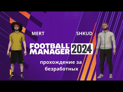 Видео: Fotball manager 2024 (кооператив) №1 прохождения вдвоём с нуля