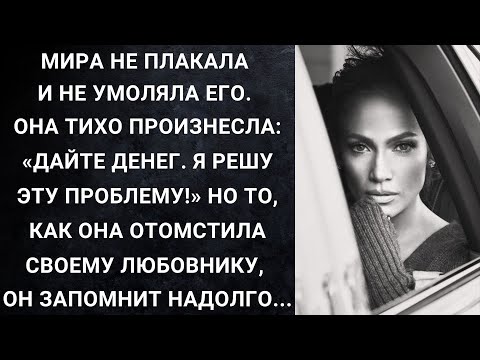 Видео: Мира не плакала и не умоляла его. Она тихо произнесла: «Дайте денег. Я решу эту проблему!»...