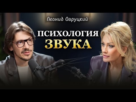 Видео: ПСИХОЛОГИЯ ЗВУКА. Леонид Овруцкий и Татьяна Другова #психология #отношения #влияниемузыки #силазвука