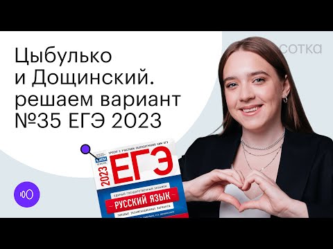 Видео: Цыбулько и Дощинский. Решаем вариант №35 ЕГЭ 2023  | СОТКА