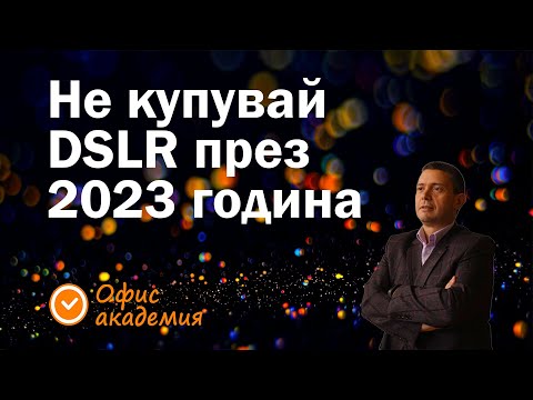 Видео: Това видео ще ти спести пари! Търсиш фотоапарат, не купувай DSLR. Виж 3 важни причини да не купуваш!