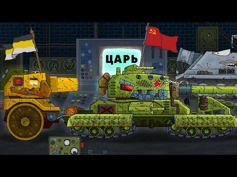 Видео: Попытка перерождения Советского монстра! Грозный ищет Царя - Мультики про танки