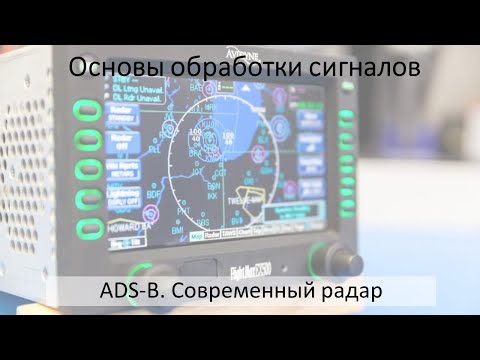 Видео: ADS-B. Современный радар