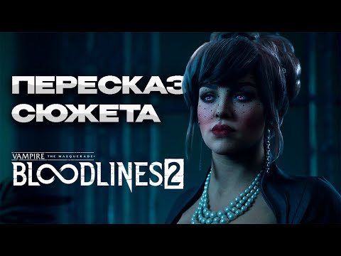 Видео: О чем был Vampire: The Masquerade — Bloodlines 2?