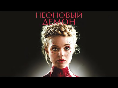 Видео: Неоновый демон / The Neon Demon (2016) / Ужасы, Триллер