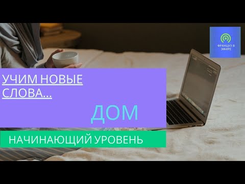 Видео: Учим новые слова: Дом (Начинающий уровень)