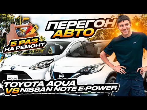 Видео: Перегон авто Владивосток - Ставрополь. Toyota Aqua VS Nissan Note e-power(обе в продаже)