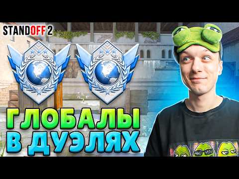Видео: КТО ИГРАЕТ НА ГЛОБАЛАХ В ДУЭЛЯХ В 2025 ГОДУ🤔 (STANDOFF 2)