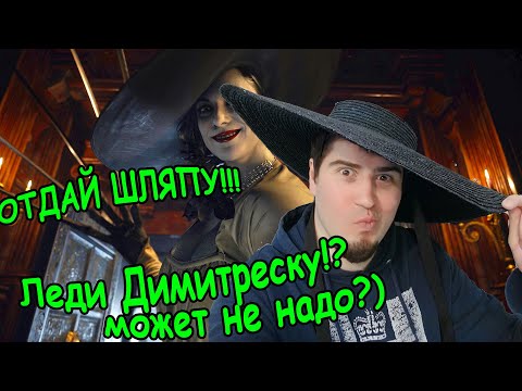 Видео: Resident Evil Village Отняли шляпу! Деревня, Как попасть в дом с красной трубой! Дом Беневиенто гайд