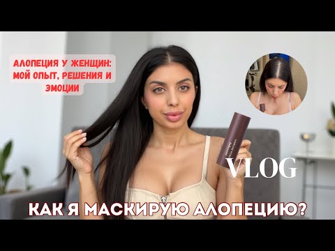 Видео: VLOG | Андрогенная Алопеция? Я нашла, чем замазать залысины!