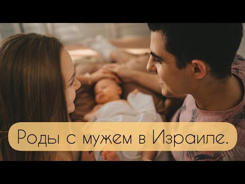 Видео: Роды с мужем. Роды в Израиле.
