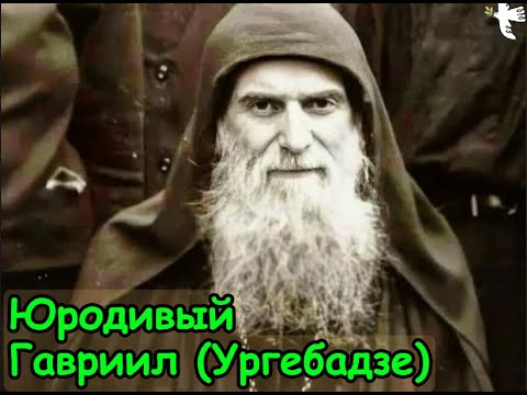 Видео: Юродивый старец Гавриил (Ургебадзе) #молитва #гавриил #ургебадзе #молитва