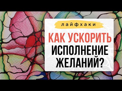 Видео: 💥Ваши желания будут исполняться быстрее! | Нейрографика с Оксаной Авдеевой