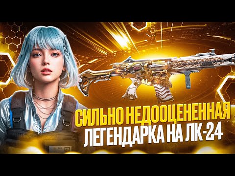 Видео: ЛК-24 СЛИШКОМ ТОЧНАЯ И СИЛЬНАЯ В CALL OF DUTY MOBILE