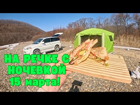 Видео: НОЧУЕМ НА РЕЧКЕ В ПРИМОРСКОМ КРАЕ В МАРТЕ / ГОТОВИМ ВКУСНЯШКИ /ОТДЫХАЕМ