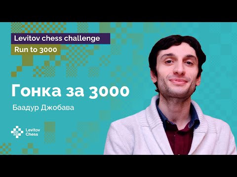 Видео: Баадур Джобава. Show must go on! | Гонка к «3000»! | Стрим #2 ♟️ Шахматы