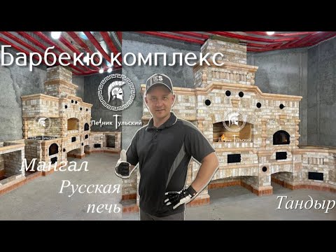 Видео: Барбекю комплекс в Нео-Тульском стиле из кирпича ручной формовки