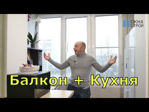 Видео: Совмещение балкона с кухней, расширение полезной площади небольшой квартиры