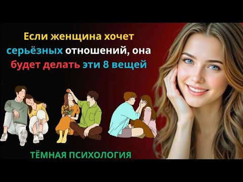 Видео: 💖 Если женщина хочет серьёзных отношений — она будет делать эти 8 вещей | Женская психология 👩‍🧠