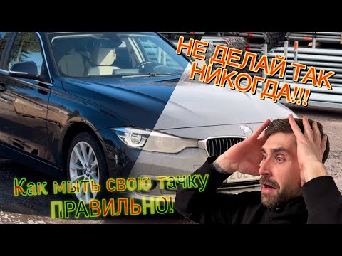 Видео: НЕ ДЕЛАЙ ТАК НИКОГДА!!! КАК ПРАВИЛЬНО ПОМЫТЬ МАШИНУ! КАК НЕ ЦАРАПАТЬ МАШИНУ ВО ВРЕМЯ МОЙКИ!