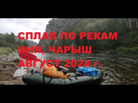 Видео: Сплав р. Иня, Чарыш от Усть Ионыша до Харлово. 1серия.