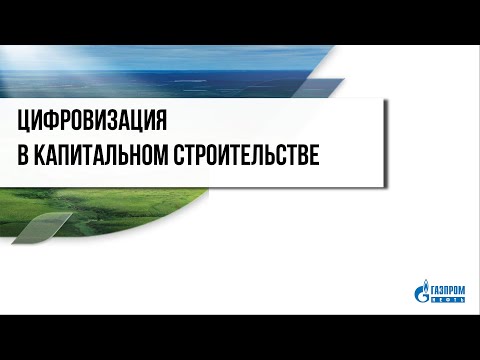 Видео: Цифровизация в капитальном строительстве