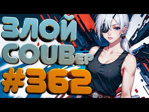 Видео: ЗЛОЙ BEST COUB Forever #362 | anime amv / mycoubs / аниме / ТЕСТ НА ПСИХИКУ / ЗАСМЕЯЛСЯ ПОДПИСАЛСЯ