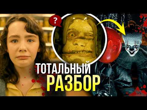Видео: ОНО Добро Пожаловать в Дерри РАЗБОР 2 серии | Секреты Пеннивайза | Хэллоуинский обзор