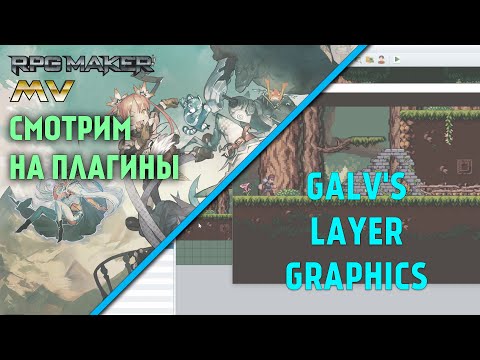 Видео: Плагин GALV'S Layer graphics [RPG Maker MV plugins 2]