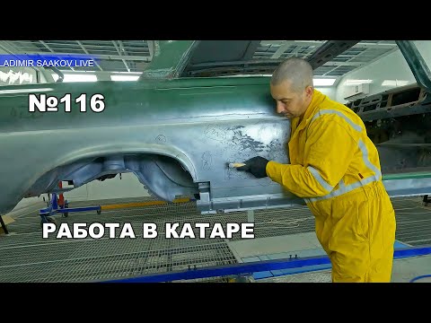 Видео: Работа в Катаре реставрация часть 116