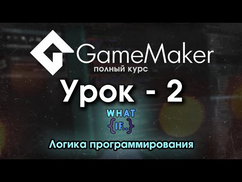 Видео: 02. Как понять Game Maker Studio 2 Логика программирования