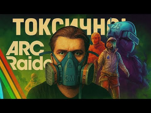 Видео: ARC RAIDERS: ТОКСИЧНО ЛИ?!
