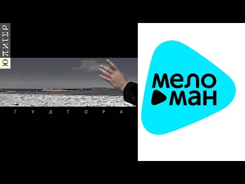 Видео: Вячеслав Бутусов - Ю - Питер - Гудгора   (Альбом 2015)