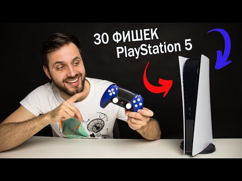 Видео: 30 ФИШЕК и ЛАЙФХАКОВ PlayStation 5 за 10 минут