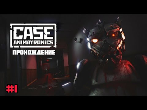 Видео: Прохождение CASE: Animatronics - на андроид | Проклятый волк (#1)