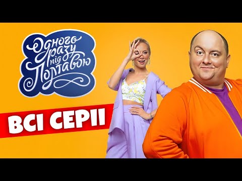 Видео: Цікава комедія не залишить без емоцій - "Одного разу під Полтавою" (Всі сезони та усі серії)