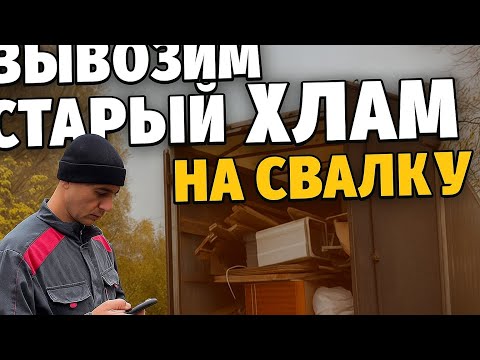 Видео: Вынос с хаты часть 2, продолжаю разбор старых вещей в поиске металлолома! 